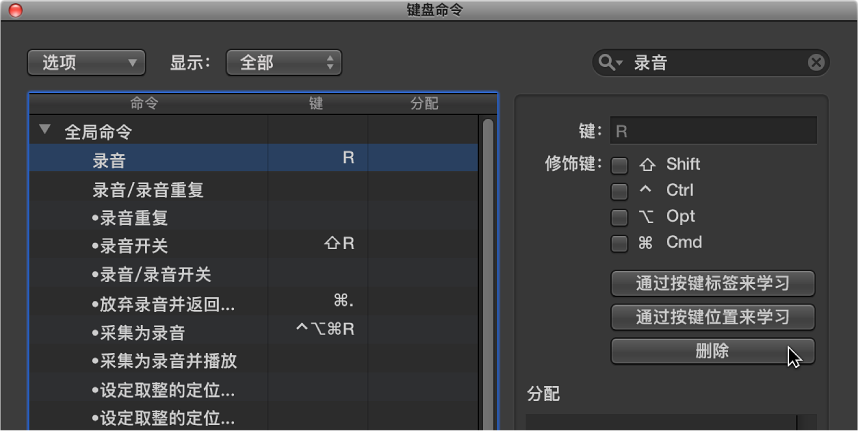 图。 删除键盘命令分配。