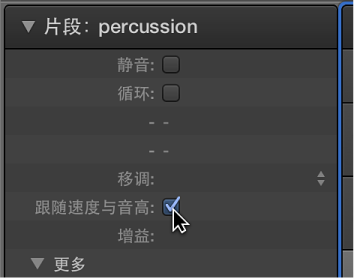 图。 片段检查器中的“跟随速度”复选框。