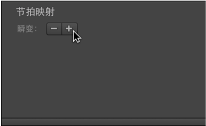 图。 显示“-”和“+”按钮的节拍映射轨道。
