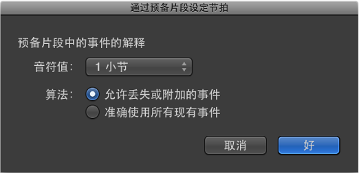 图。 “通过预备片段设定节拍”对话框。