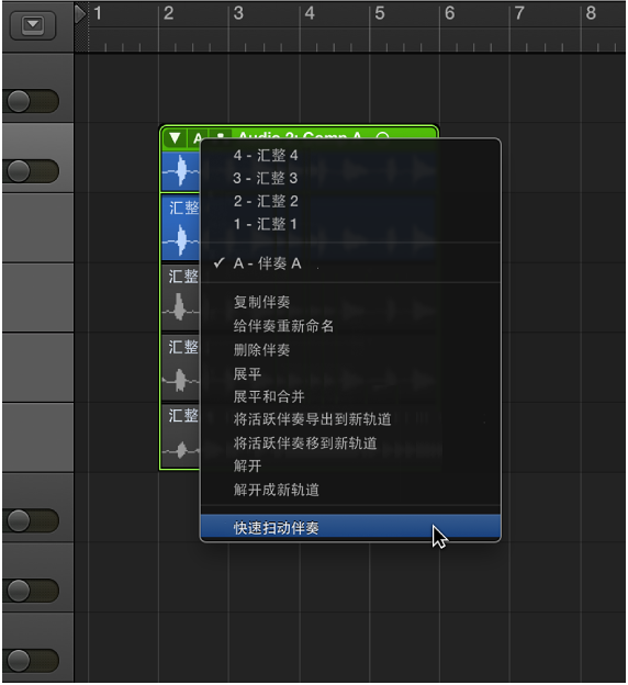 图。 选择弹出式菜单中的“快速扫动伴奏”。