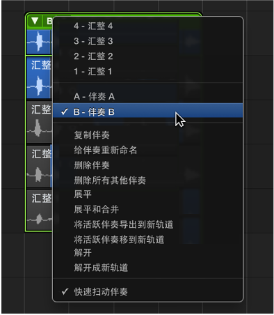 图。 从弹出式菜单中选取伴奏。