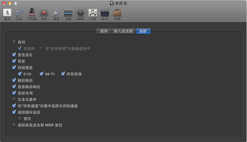 图。 MIDI 项目设置中的“追踪”面板。