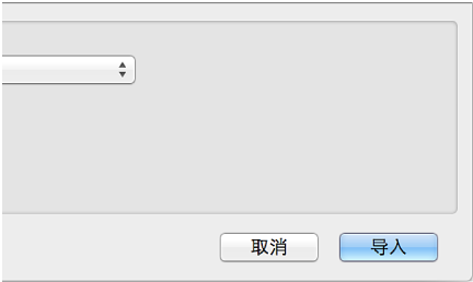 图。 “导入”对话框中的“导入”按钮。