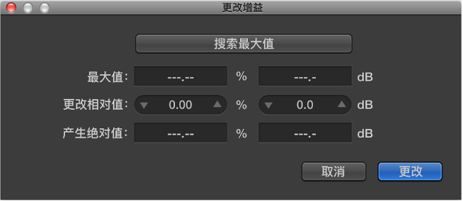 图。 “更改增益”对话框。