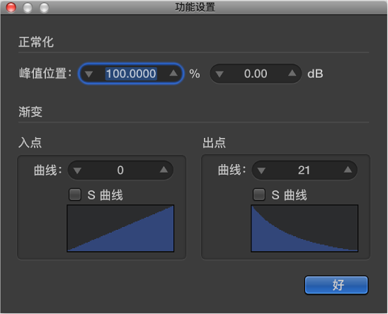图。 对“渐弱”曲线值进行编辑的“功能设置”窗口。