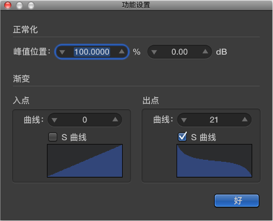 图。 创建 S 形渐弱曲线的“功能设置”窗口。