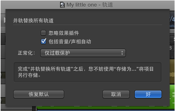 图。 “并轨替换所有轨道”对话框。