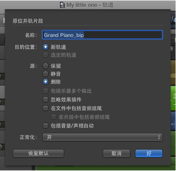 图。 “原位并轨片段”对话框。