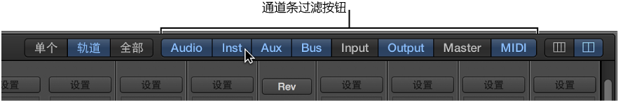 图。 混音器中的通道条过滤器按钮。
