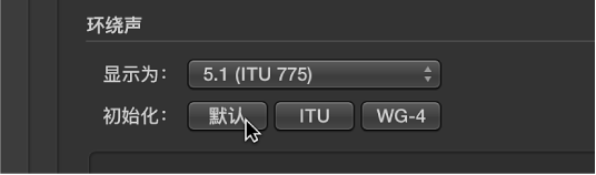图。 “环绕声”偏好设置中的“初始化”按钮。