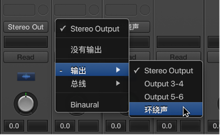 图。 在通道条上的“输出”弹出式菜单中选取“环绕声”。