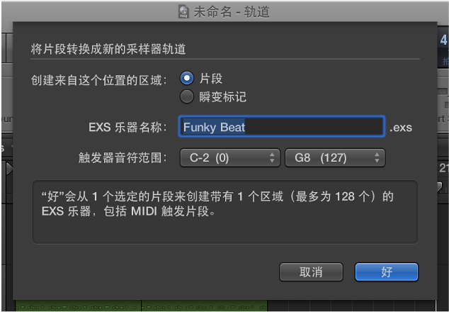 图。 “将片段转换成新的采样器轨道”对话框。