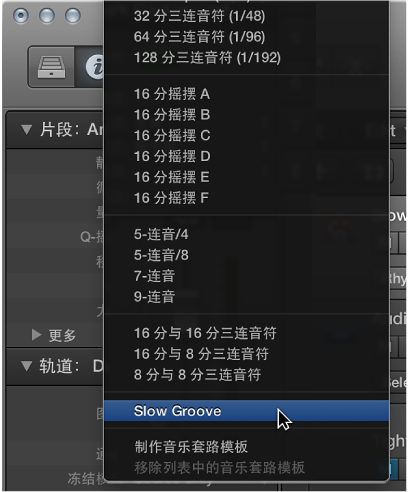 图。 在“量化”弹出式菜单中选定默认音乐律动模板名称。