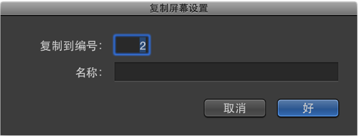 图。 “复制屏幕设置”对话框。