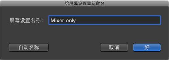 图。 “给屏幕设置重新命名”对话框。