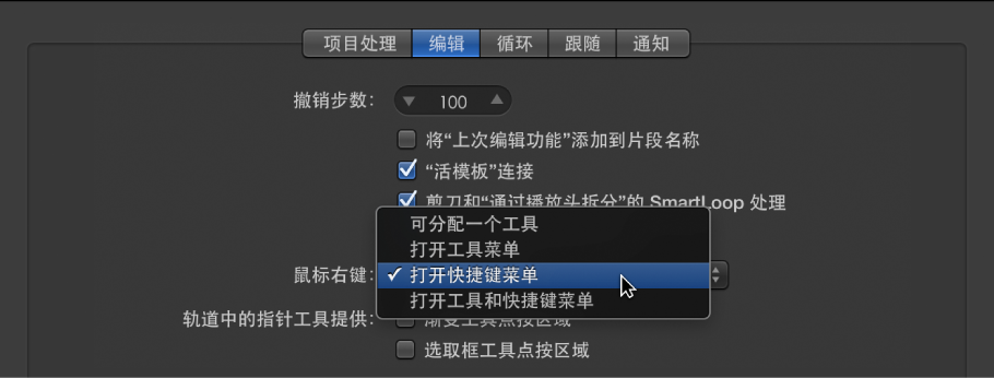 图。 “通用”偏好设置的“编辑”面板中的“鼠标右键”菜单。
