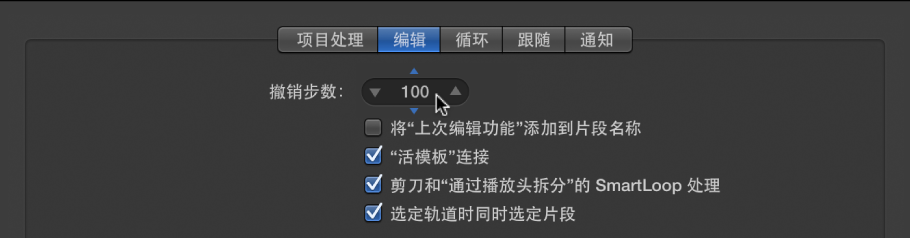 图。 “通用”偏好设置的“编辑”面板中的“撤销步数”栏。