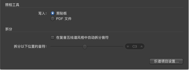 图。 “乐谱”偏好设置面板中的照相工具设置。