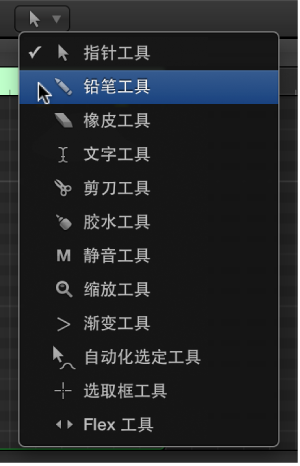 图。 钢琴卷帘编辑器中铅笔工具被选定的“工具”菜单。