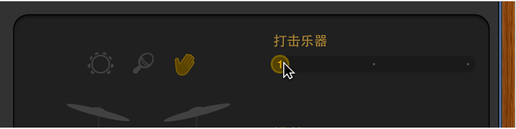 图。 在鼓手编辑器中拖移“打击乐器”滑块。
