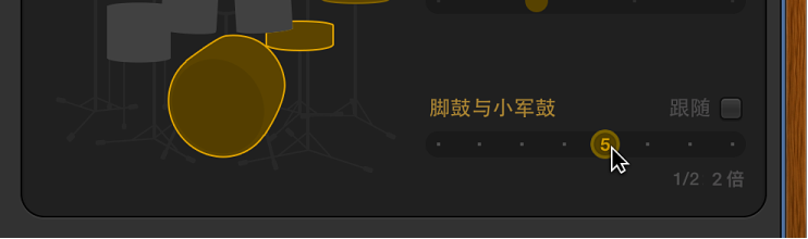 图。 在鼓手编辑器中拖移“脚鼓与小军鼓”滑块。