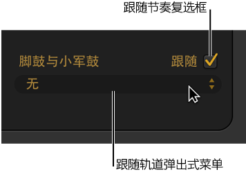图。 鼓手编辑器中的“跟随”复选框和“跟随轨道”弹出式菜单。