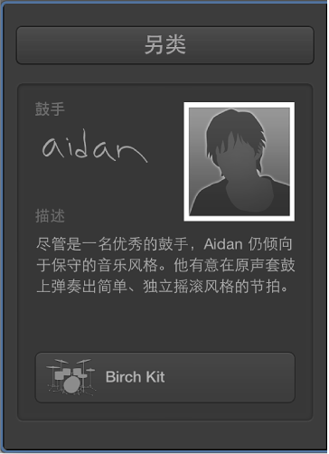 图。 鼓手 Aidan 的人物卡片。