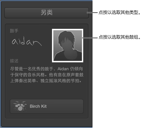 图。 显示如何选取其他类型或鼓手。
