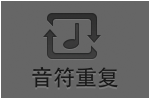 图。 “音符重复”按钮。