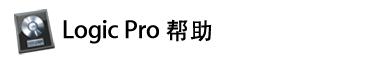 Logic Pro 帮助