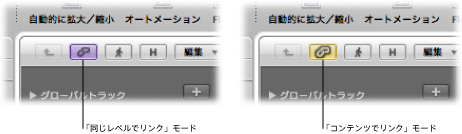 Figure. Link button in Same Level Link mode and Content Link mode.