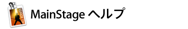 MainStage ヘルプ