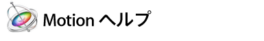 Motion ヘルプ